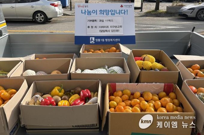 더라이프지구촌교회 추수감사절 맞아 수원시 영통구 영통1동에 '건강과일' 11박스 기탁