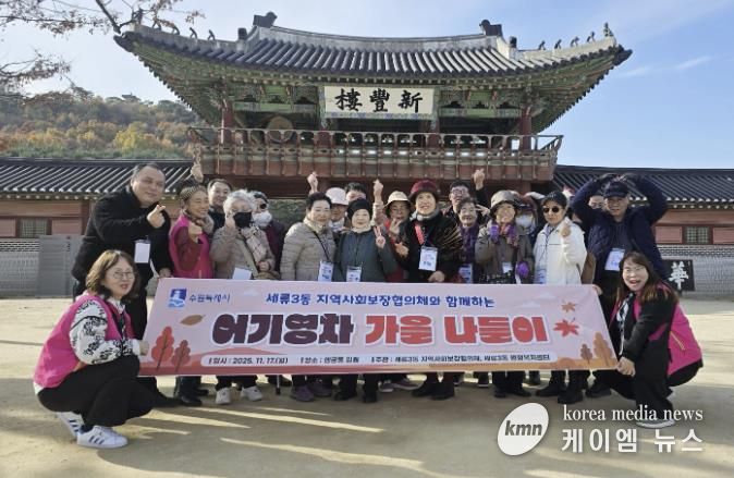 수원시 권선구 세류3동 지역사회보장협의체, 독거노인과 함께하는 어기영차 가을나들이 진행