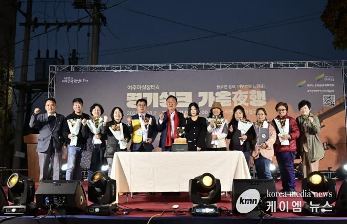 여주시, ‘2025 여주마실장터4 가을야(夜)행’ 성황리 종료