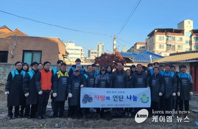 동두천시 기관장모임 ‘소요회’, 연탄 나눔 실천으로 따뜻한 이웃사랑 전해