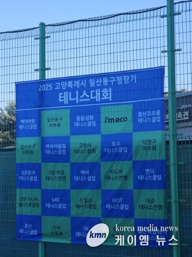 고양시 일산동구, 2025년 일산동구청장기 테니스대회 개최