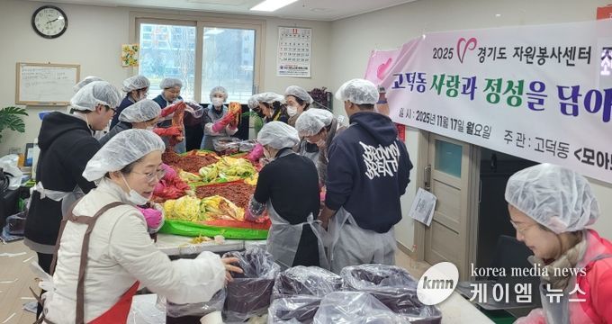 고덕동 자원봉사단체 ‘모아모아행복방’, ‘사랑과 정성을 담아 김장나눔’ 행사 진행