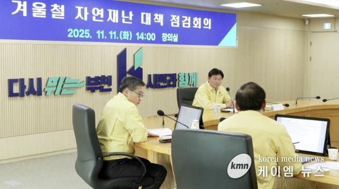 조용익 부천시장이 지난 11일 시청 창의실에서 ‘2025~2026년 겨울철 자연재난 종합대책 점검회의’를 열고 분야별 대응 방안을 살폈다.