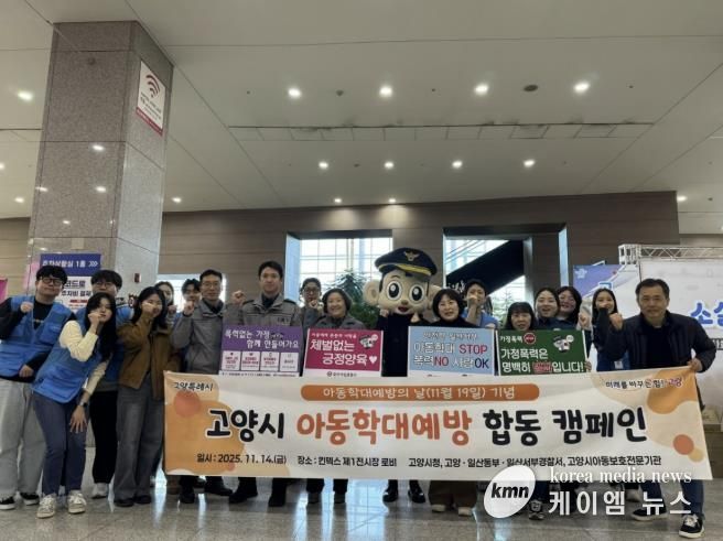 지난 14일에 열린 고양시 아동학대 예방 합동 캠페인