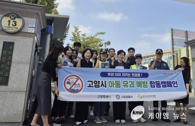 지난 9월 고양시 아동 유괴 예방 합동 캠페인