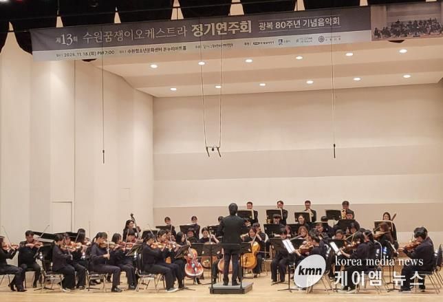 수원꿈쟁이오케스트라가 정기 연주회를 열고 있다
