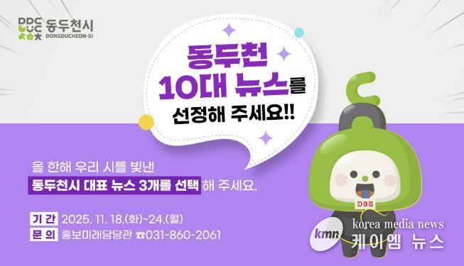 동두천시, 시민이 뽑는 ‘2025년 10대 뉴스’ 설문조사 실시