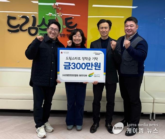 (사)대한한돈협회 여주지부, 여주시드림스타트에 장학금 300만원 기탁