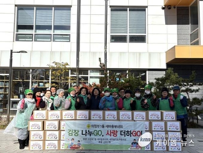 의정부시 의정부1동 새마을부녀회, '김장 나누GO, 사랑 더하GO!' 행사로 따뜻한 겨울 준비