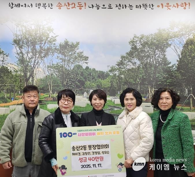 의정부시 송산2동 허미경‧김창선‧강정임‧성유순 통장, 이웃을 향한 마음 모아 성금 40만 원 기탁