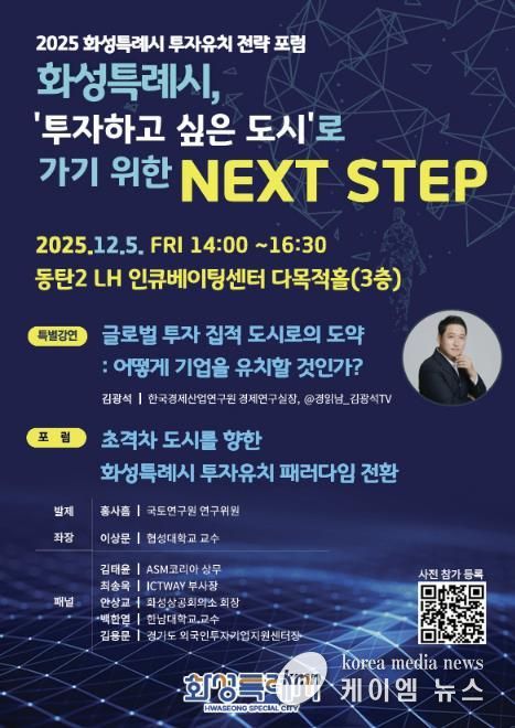 2025 화성특례시 투자유치 전략 포럼 포스터