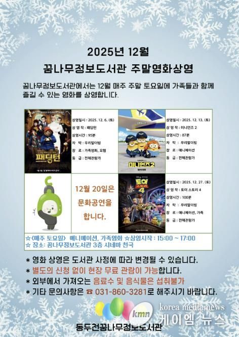 동두천시 꿈나무정보도서관, 12월 주말영화 애니메이션 및 가족영화 상영