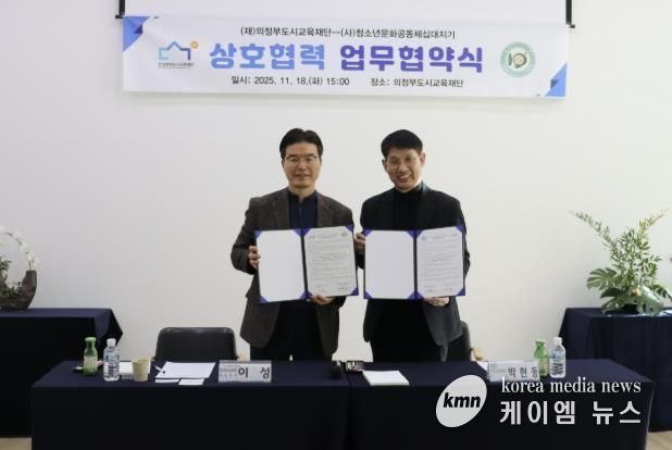 의정부도시교육재단-십대지기, 위기청소년 지원 위한 업무협약 체결