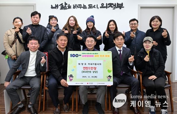 김동근 시장이 11월 19일 의‧양‧포 카네기봉사회(회장 정진성)의 연탄 전달식에서 함께 기념사진을 찍고 있다.