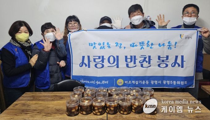 광명시 광명5동 바르게살기운동위원회는 지난 18일 관내 취약계층 20가구를 대상으로 반찬 나눔 봉사활동을 실시했다.