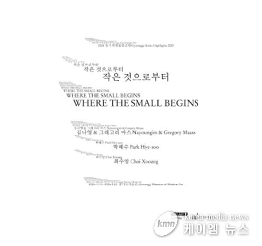 《작은 것으로부터》 전시 포스터