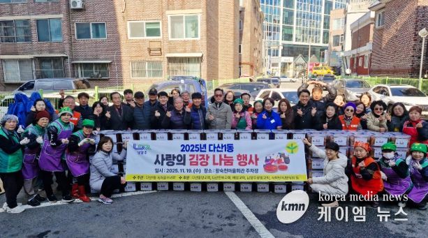 남양주시 다산1동 새마을부녀회, ‘사랑의 김장 나눔 축제’ 성료!