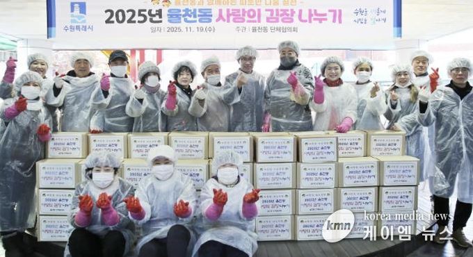 수원시 장안구 율천동, '사랑의 김장 김치 나누기' 행사 개최