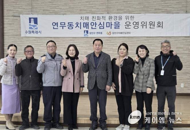 수원시 장안구 연무동, 장안구보건소와 치매안심마을 운영위원회 개최