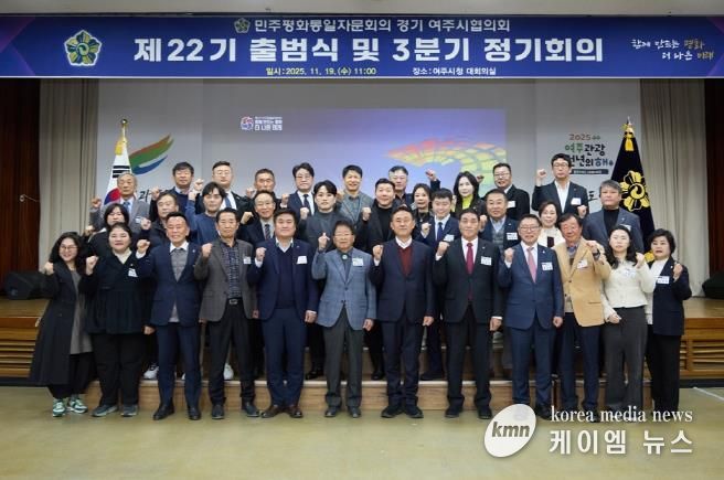민주평화통일자문회의 여주시협의회, 제22기 출범식 및 3분기 정기회의 개최