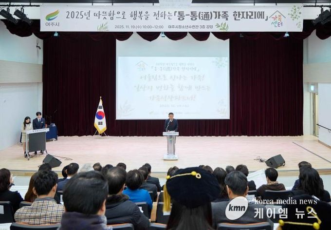 여주시가족센터, 2025년 성과보고회 '통-통(通)가족 한자리에' 성료