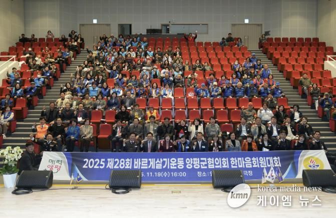 바르게살기운동 양평군협의회, 제28회 한마음 회원대회 성료
