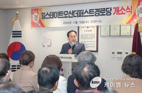 오산시, ‘힐스테이트 더퍼스트 경로당’ 개소…어르신 복지환경 강화