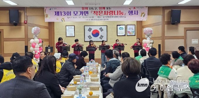 함께 나누고, 함께 웃는 제13회 모가면 ‘작은사랑나눔’ 행사 개최 성료