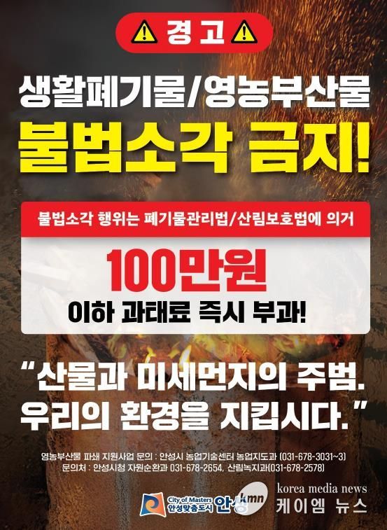 안성시, 농촌지역 불법소각 주·야간 강력단속 추진