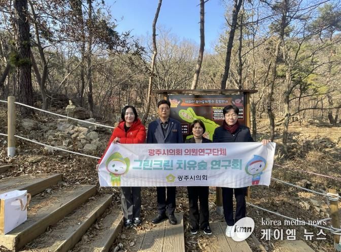 광주시의회 '그린크린 치유숲 연구회', 치유공간 조성 가능성 확인 위한 현장행보