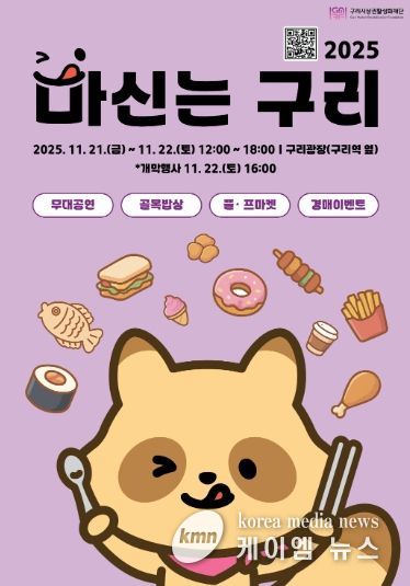구리시 상권 활성화 재단이 진행하는‘2025 마신는구리 축제' 포스터. /사진=구리시 상권 활성화 재단