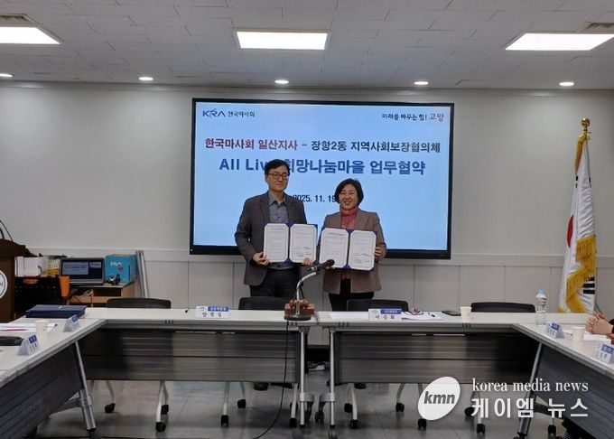 고양시 장항2동, 한국마사회 일산지사와 ‘All Live 희망 나눔 마을’업무협약 체결