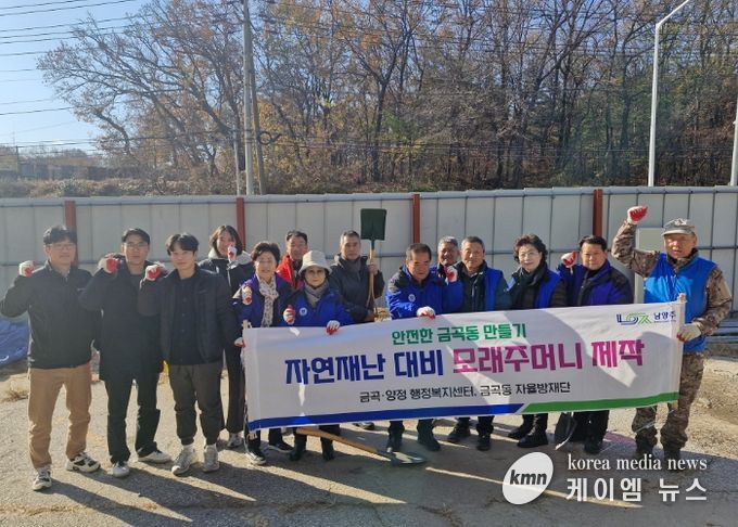 남양주시 금곡동, 겨울철 재난 대비 모래주머니 제작