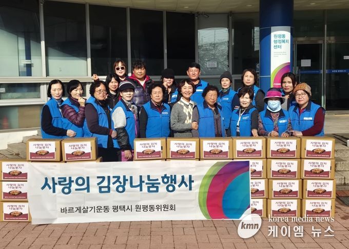 바르게살기운동 평택시 원평동위원회, ‘사랑의 김장 나눔’으로 따뜻한 마음 전해