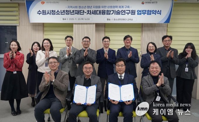 수원청소년청년재단-차세대융합기술연구원, 업무협약 체결