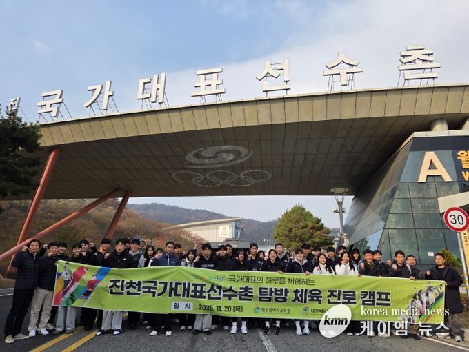 ‘국가대표 하루 체험’ 진천국가대표선수촌 탐방 체육 진로 캠프