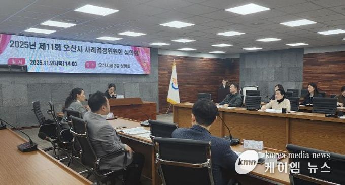 오산시, ‘2025년 제11회 사례결정위원회 심의회’ 개최