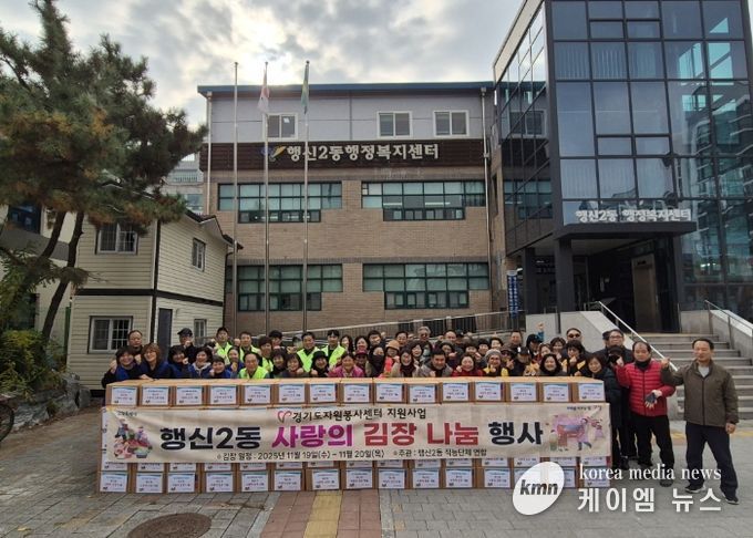 고양시 행신2동, ‘사랑의 김장 나눔 행사’개최