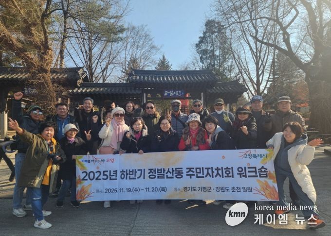 고양시 정발산동 주민자치회,‘2025년 하반기 주민자치회 워크숍’ 개최