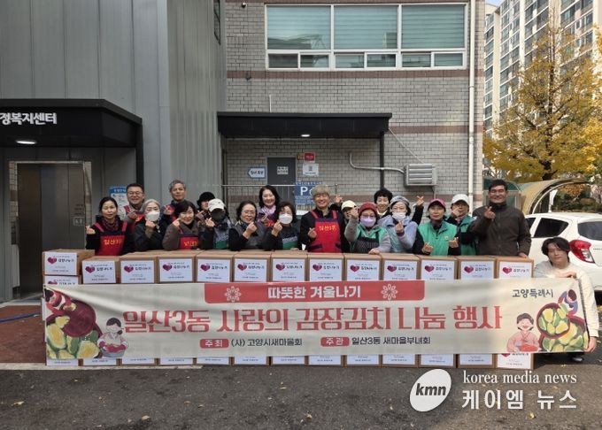 고양시 일산3동, ‘사랑의 김장김치 나눔 행사’실시