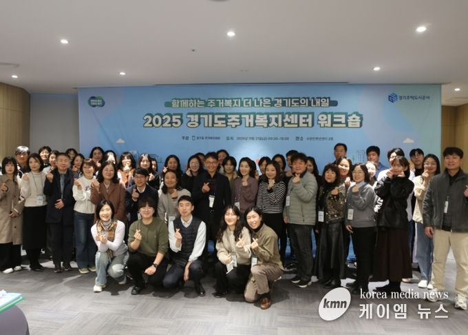 GH 경기도주거복지센터, ‘2025년 주거복지 워크숍’개최