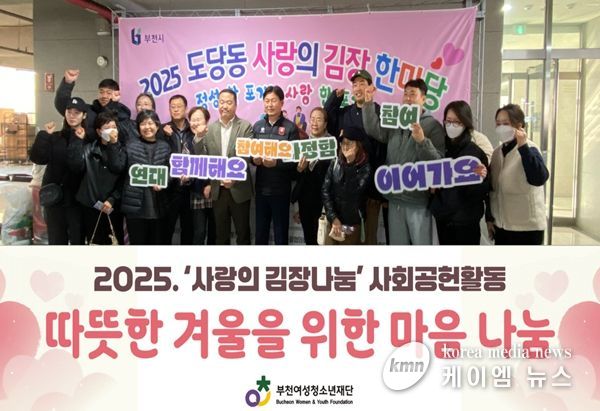 부천여성청소년재단, 사랑의 김장 한마당 참여로 따뜻한 나눔 실천