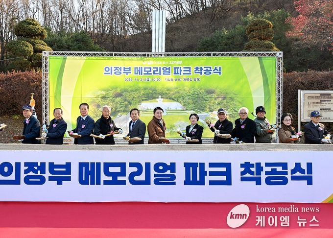 김동근 시장이 11월 21일 ‘의정부 메모리얼 파크 조성사업 착공식’에서 참석자들과 시삽을 하고 있다.