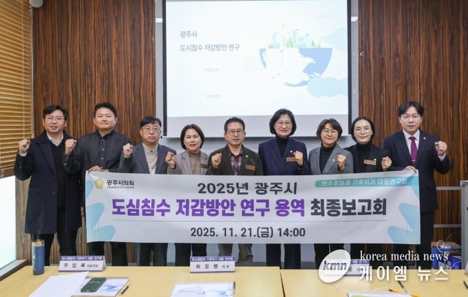 광주시의회 의원 연구단체 '탄소중립과 기후위기 대응연구회' 최종보고회 개최