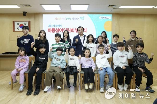 아동이 행복한 하남시, 제3기 아동참여위원회 발대식 개최