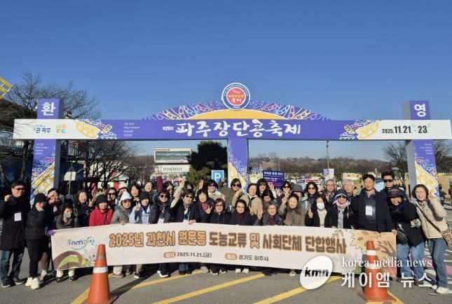 과천시 원문동 주민자치위원회, 파주 ‘장단콩 축제’ 방문으로 도농 교류 활성화 추진