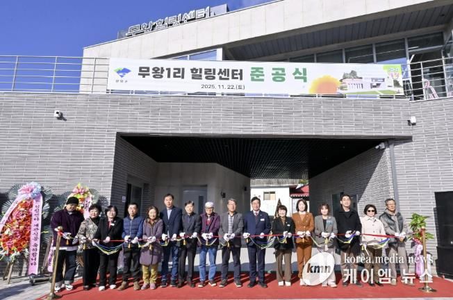 무왕1리 힐링센터 준공식