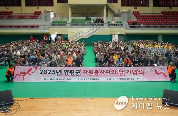 양평군 자원봉사자의 날 기념식 성료… 자원봉사자 한자리에