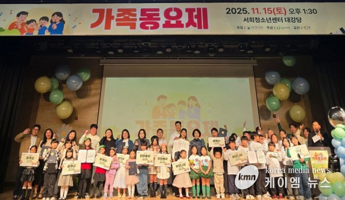 ‘2025 가족동요제’ 가족의 화합과 감동의 무대로 성황리 마무리