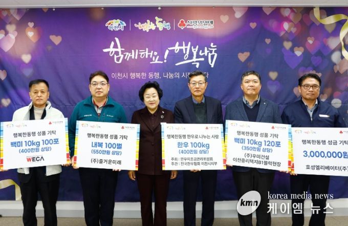 이천시, 지역 기업·단체 기탁 이어져… 겨울철 취약계층 지원에 온기